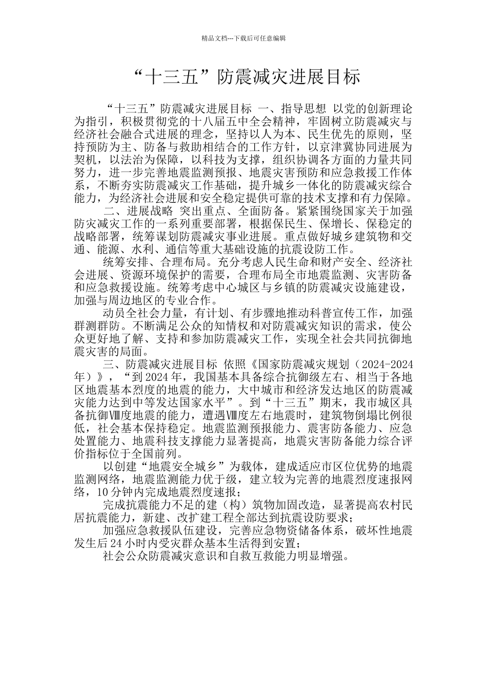 “十三五”防震减灾发展目标_第1页
