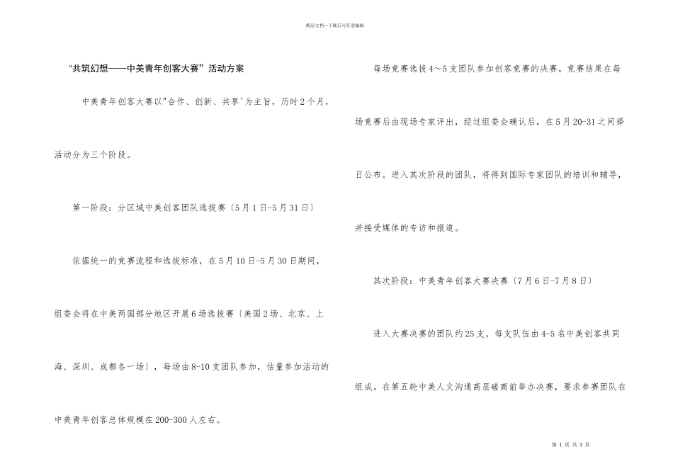 “共筑梦想——中美青年创客大赛”活动方案_第1页