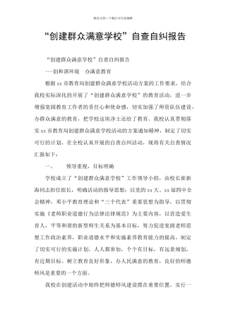 “创建群众满意学校”自查自纠报告