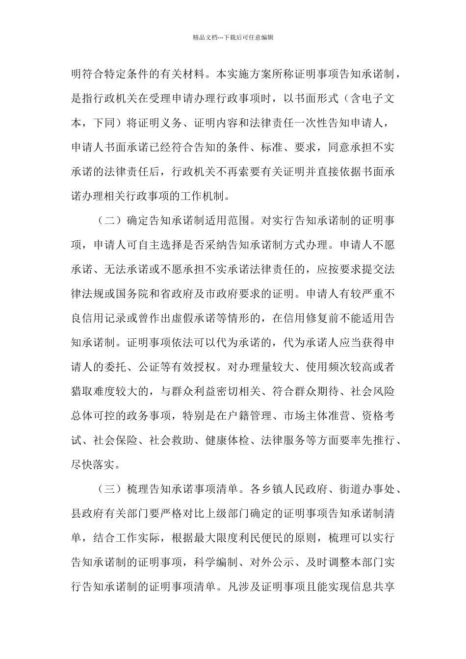 “减证便民”全面开展证明事项告知承诺制工作方案_第2页