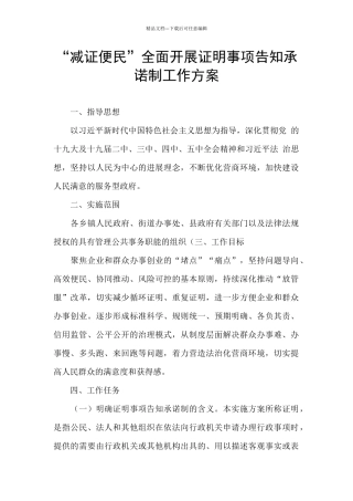 “减证便民”全面开展证明事项告知承诺制工作方案