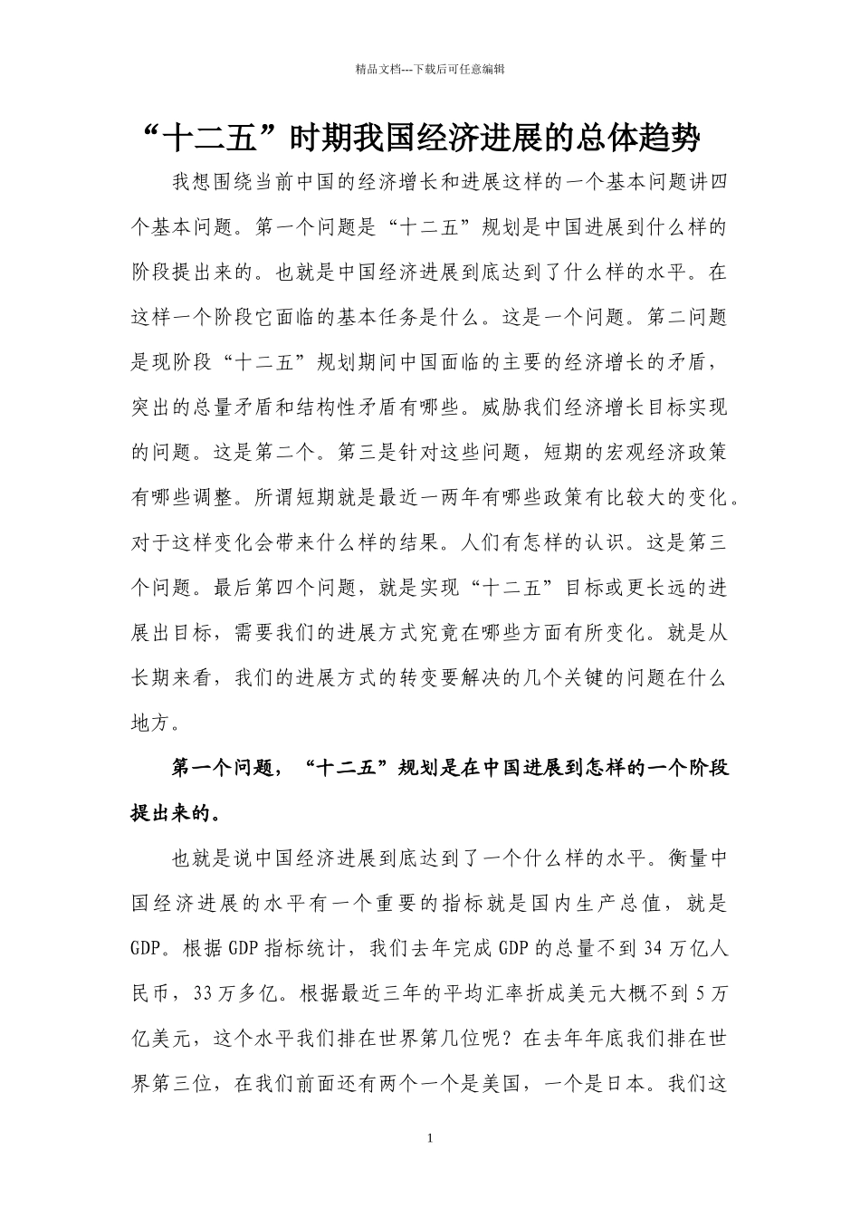 “十二五”时期我国经济发展的总体趋势_第1页