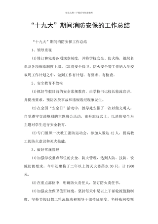 “十九大”期间消防安保的工作总结