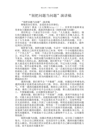 “别把问题当问题”演讲稿