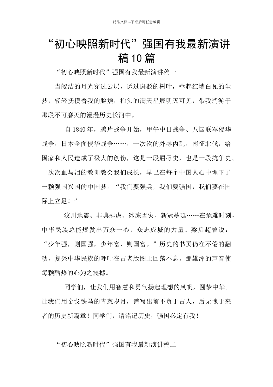 “初心映照新时代”强国有我最新演讲稿10篇_第1页