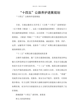 “十四五”公路养护发展规划