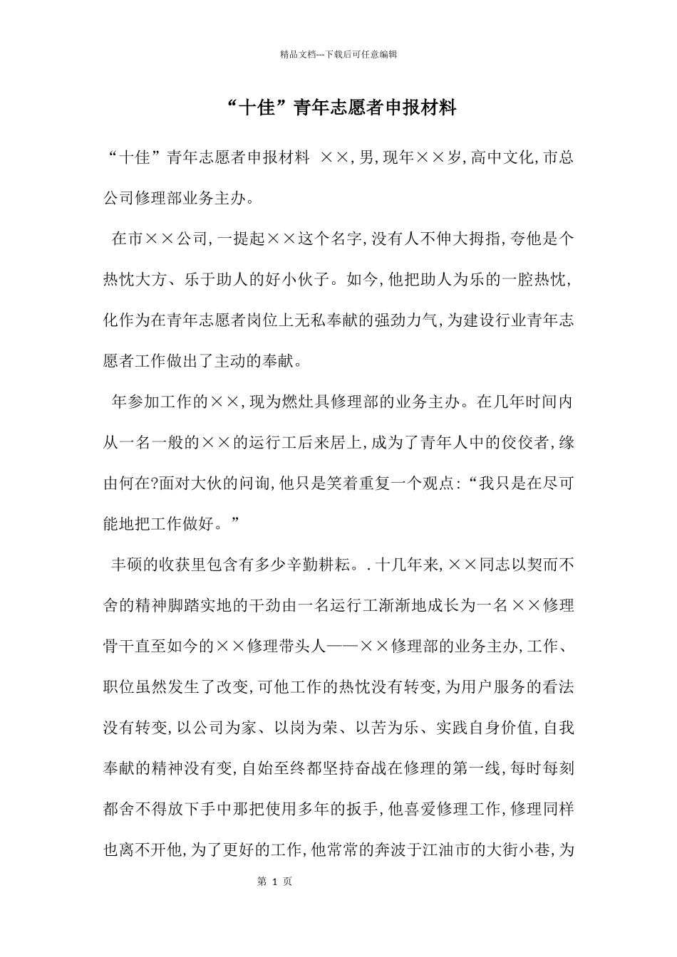 “十佳”青年志愿者申报材料_第1页