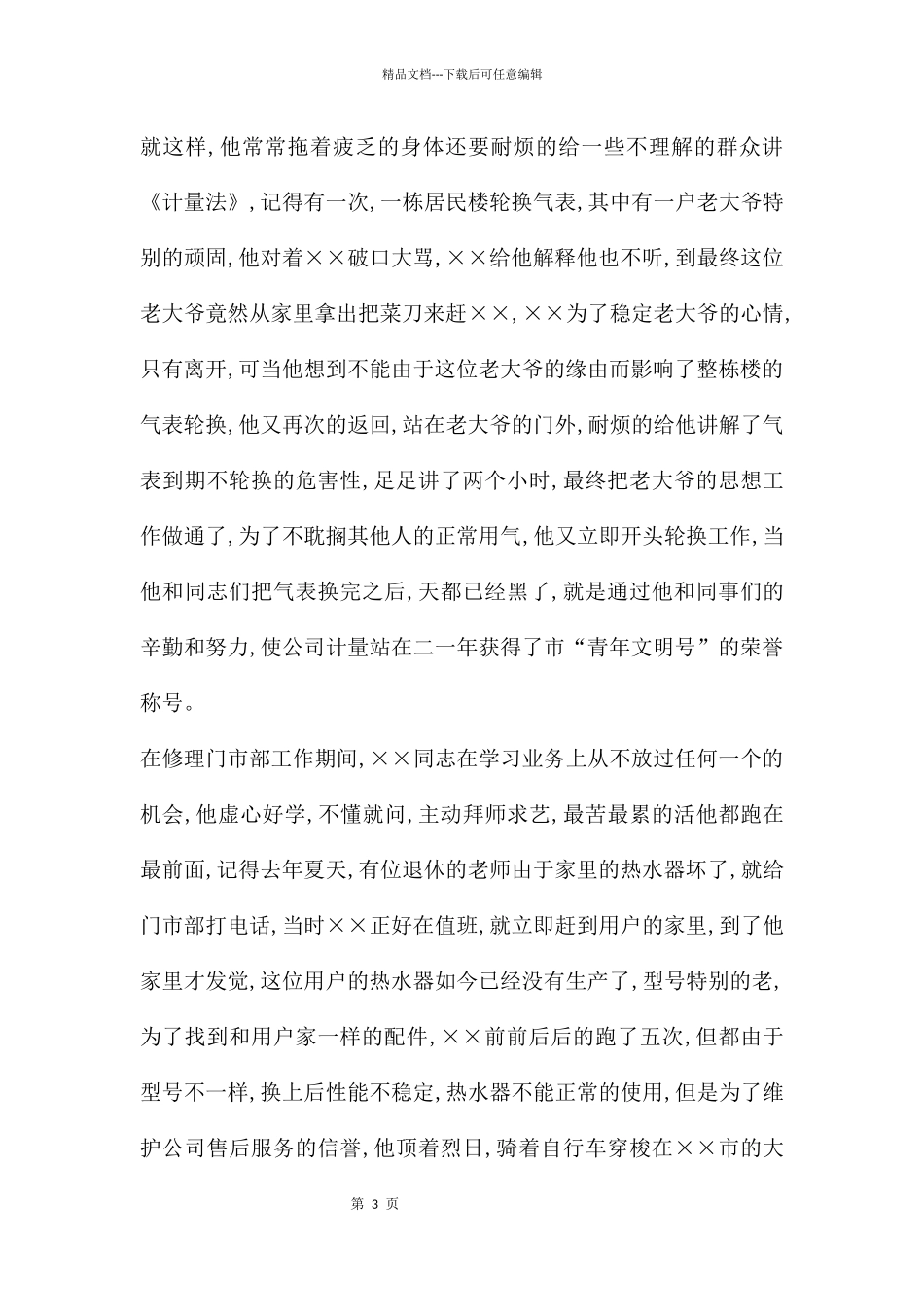 “十佳”青年志愿者申报材料_第3页