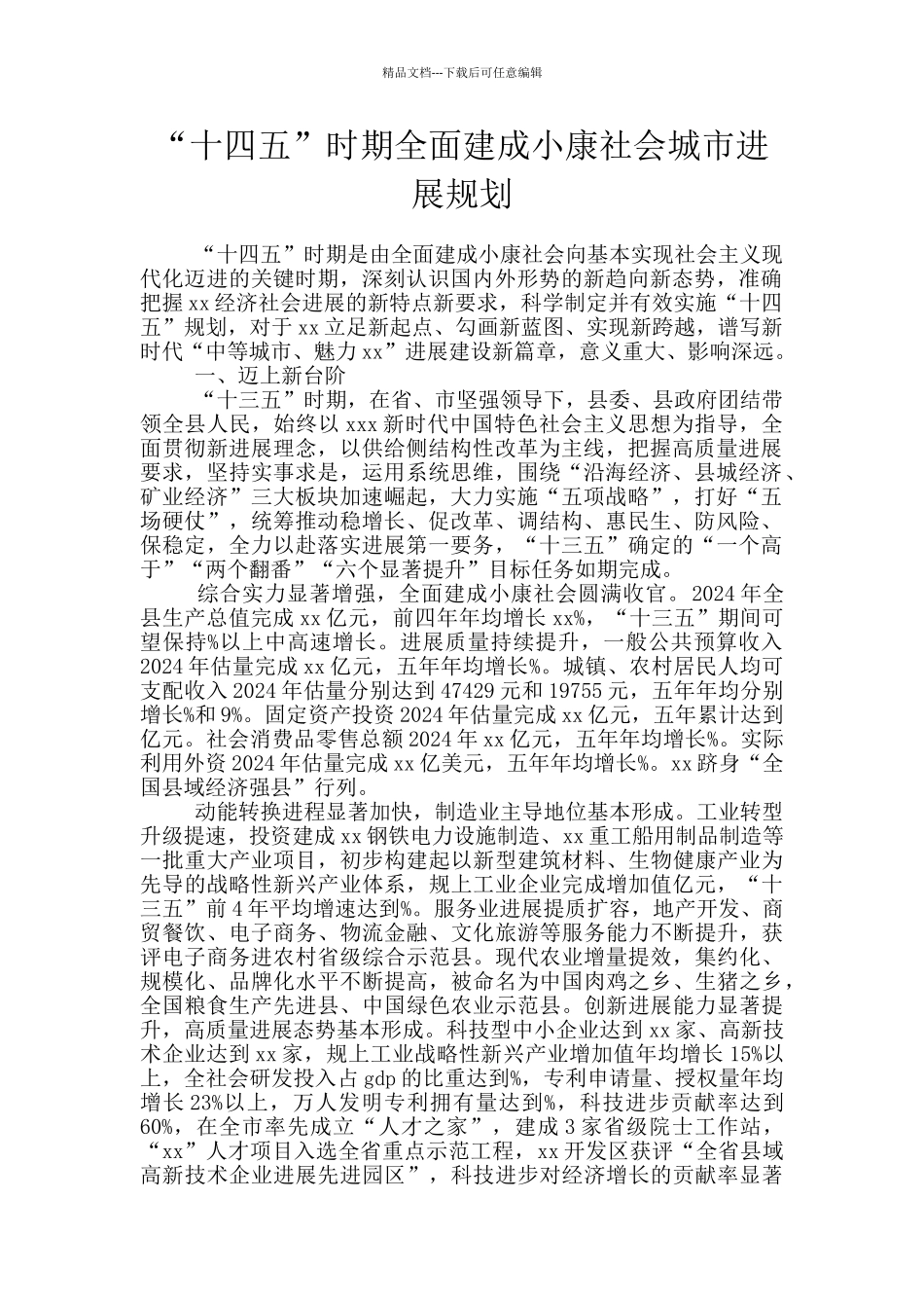 “十四五”时期全面建成小康社会城市发展规划_第1页