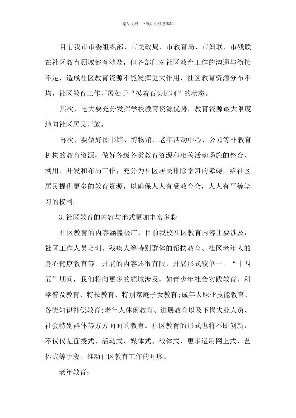 “十四五”时期电大社区教育老年教育服务的发展展望_第3页
