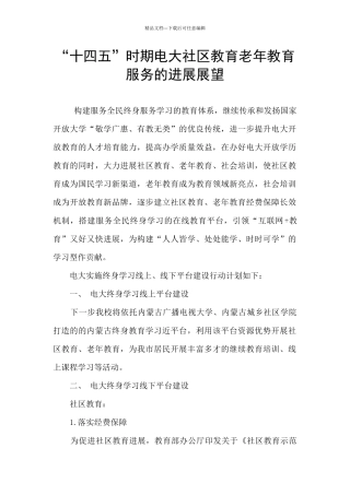 “十四五”时期电大社区教育老年教育服务的发展展望