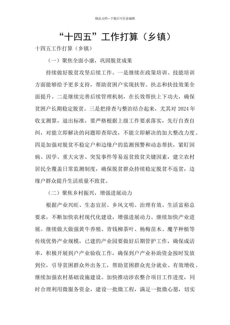 “十四五”工作打算_第1页