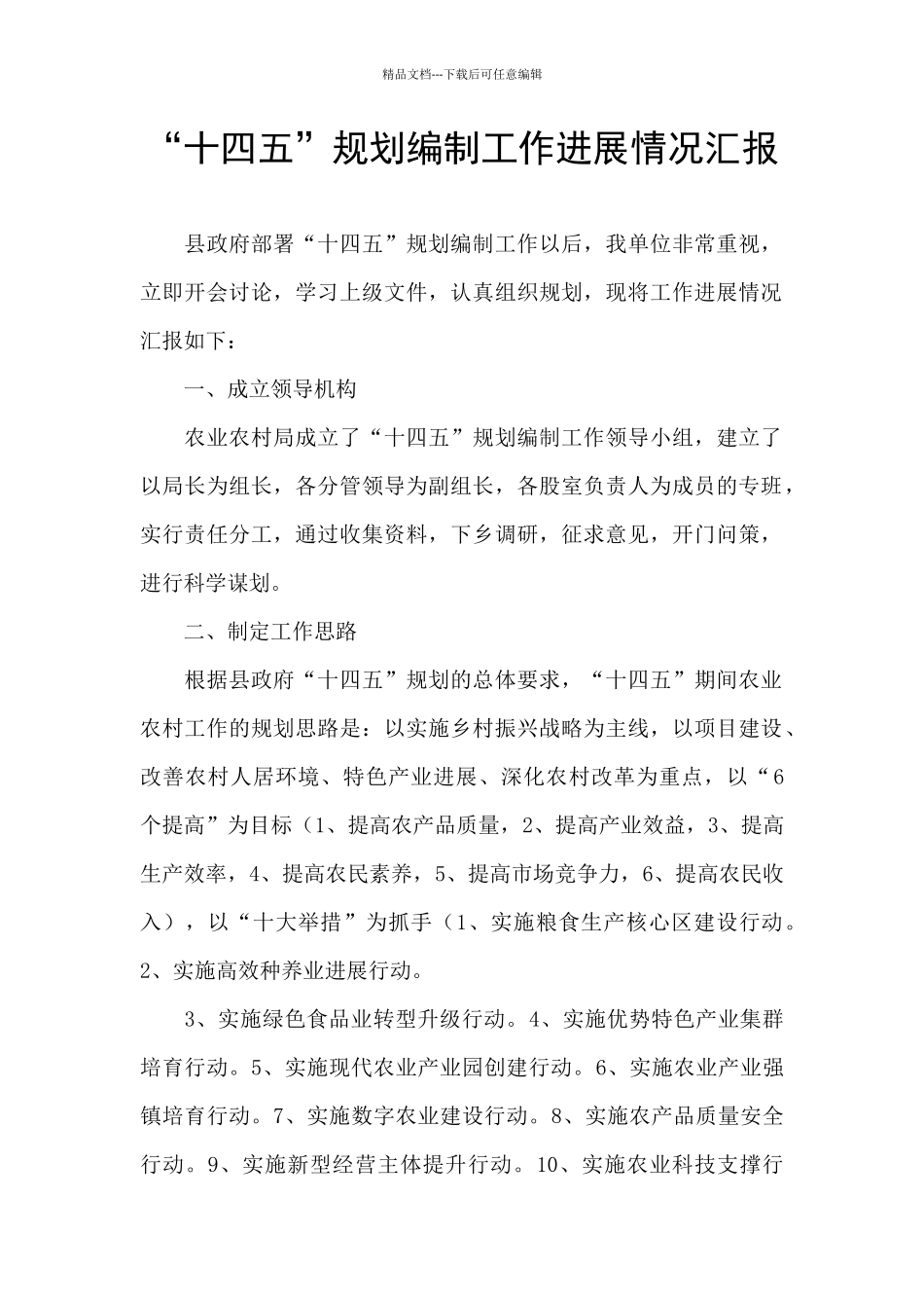 “十四五”规划编制工作进展情况汇报_第1页