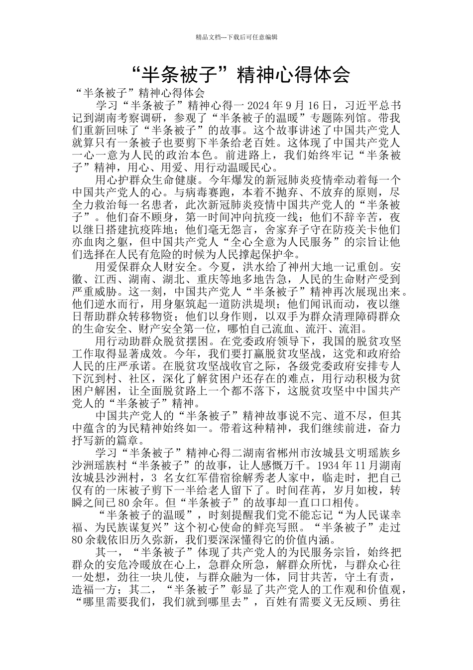 “半条被子”精神心得体会_第1页