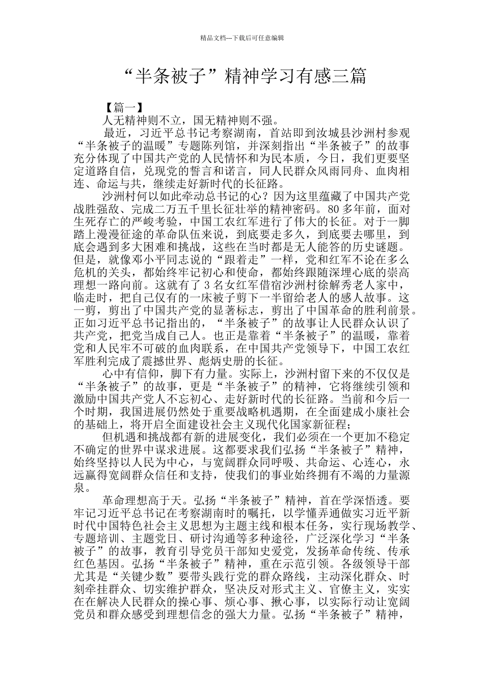 “半条被子”精神学习有感三篇_第1页