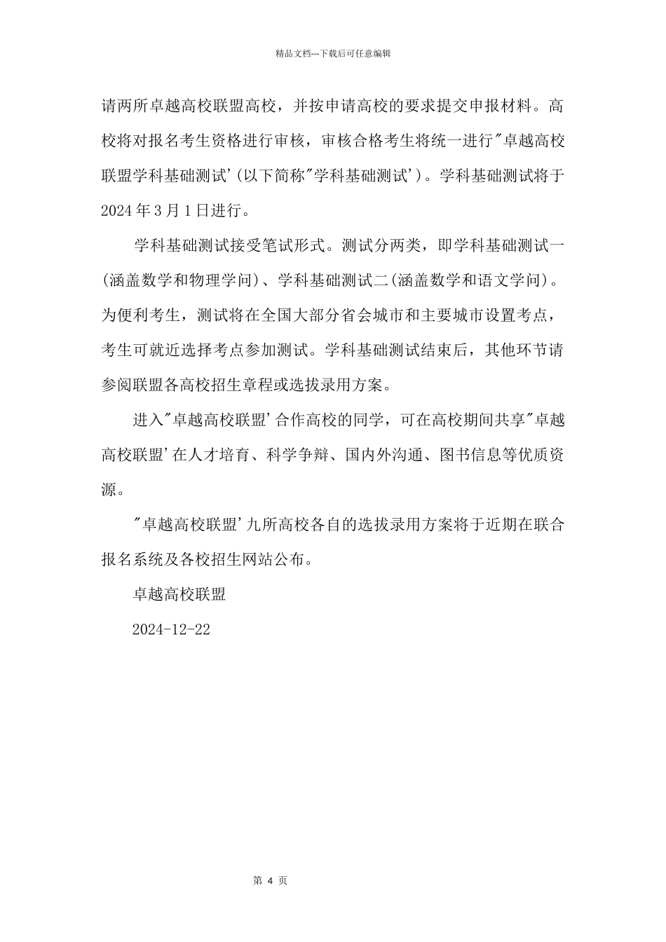 “卓越大学联盟”2024年自主选拔录取实施公告_第2页