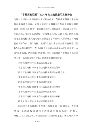 “卓越大学联盟”2024年自主选拔录取实施公告