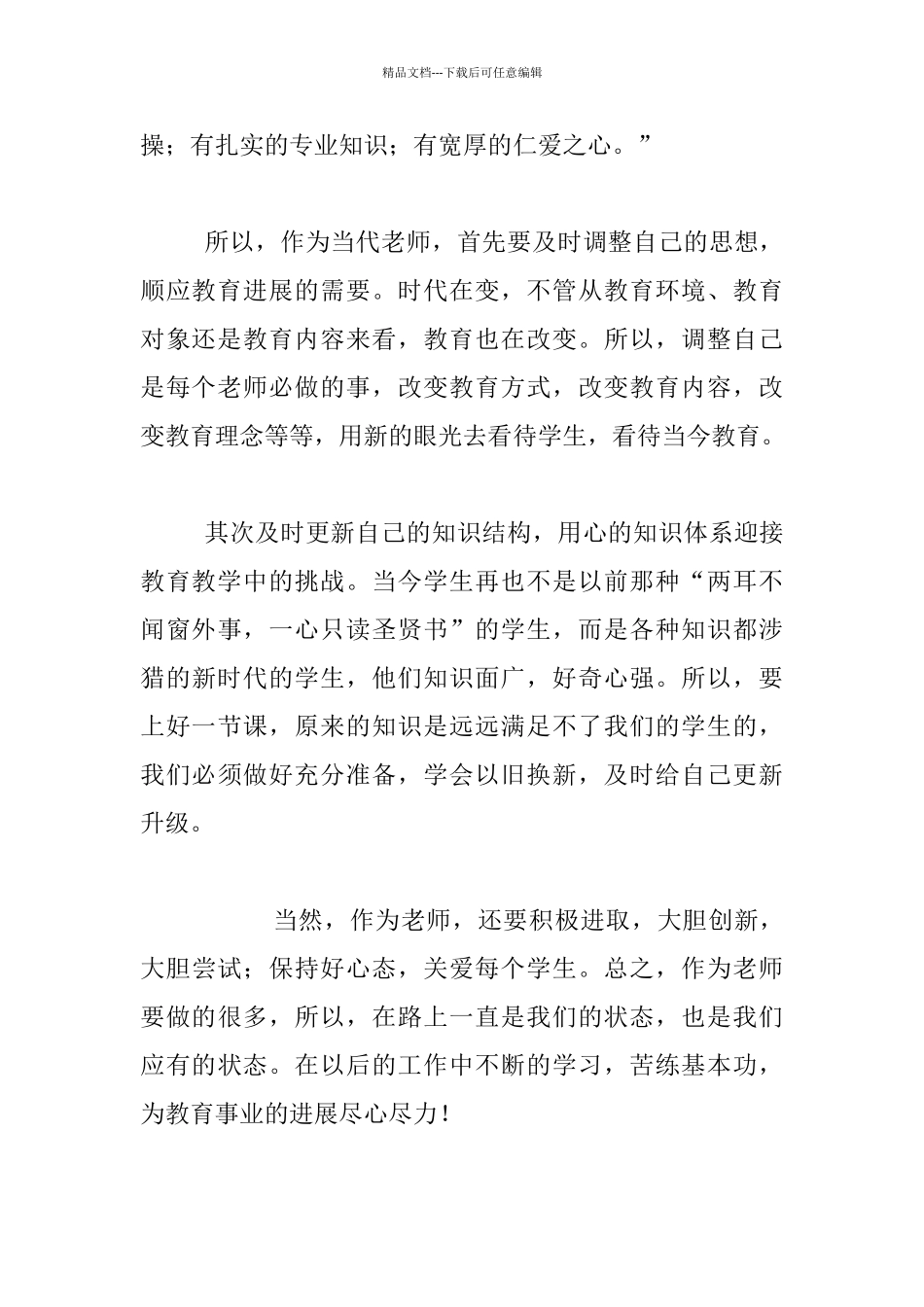 “卓越教师的职业追求”的讲座心得体会_第2页