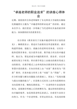 “卓越教师的职业追求”的讲座心得体会