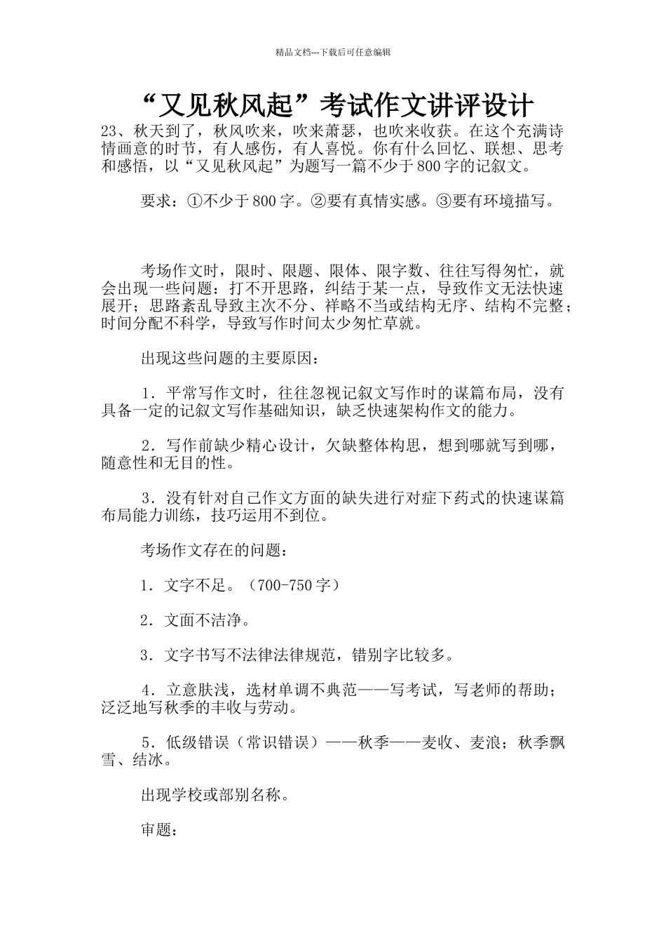 “又见秋风起”考试作文讲评设计_第1页