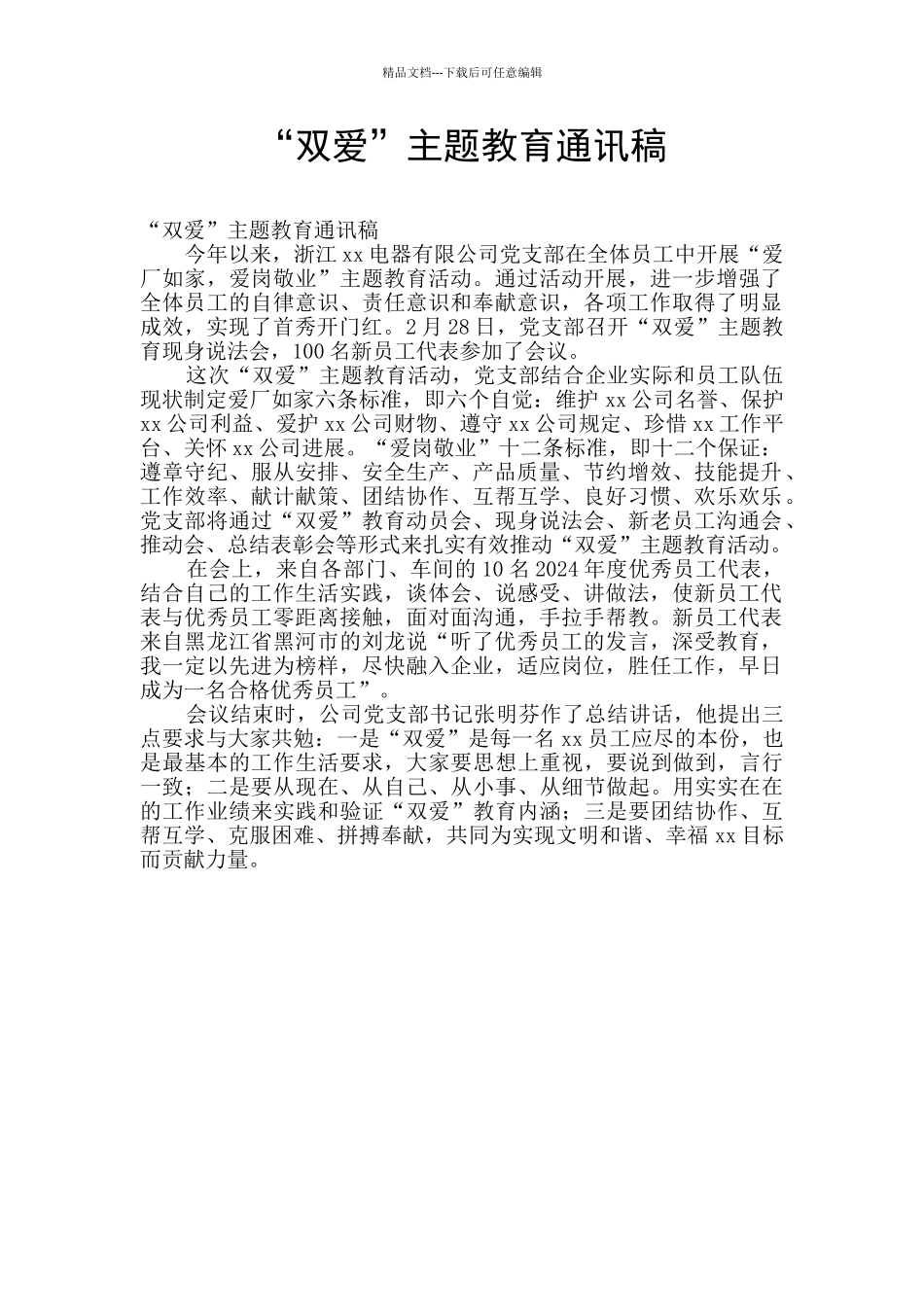 “双爱”主题教育通讯稿_第1页