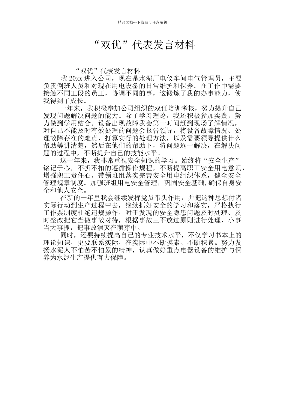 “双优”代表发言材料_第1页