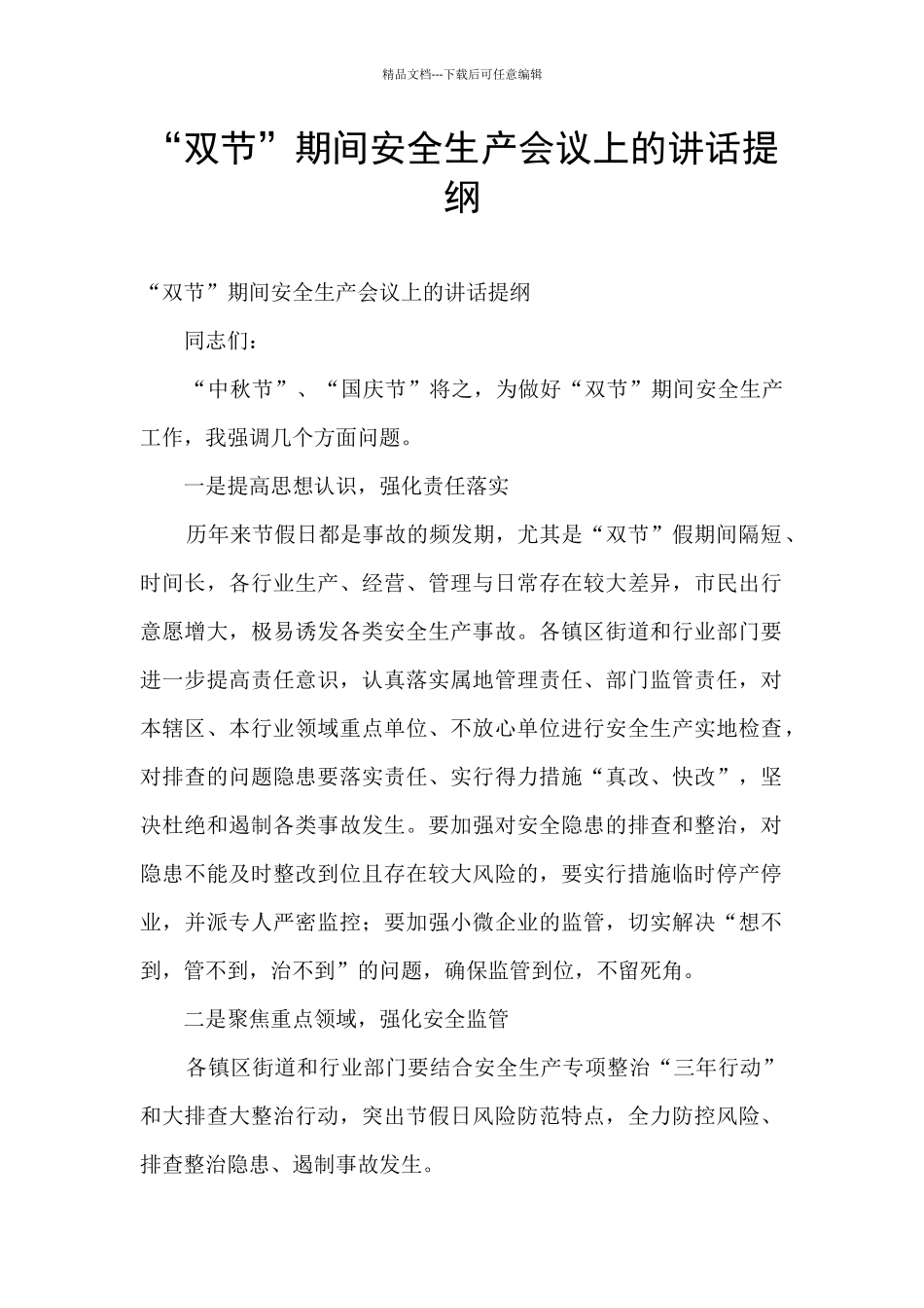 “双节”期间安全生产会议上的讲话提纲_第1页