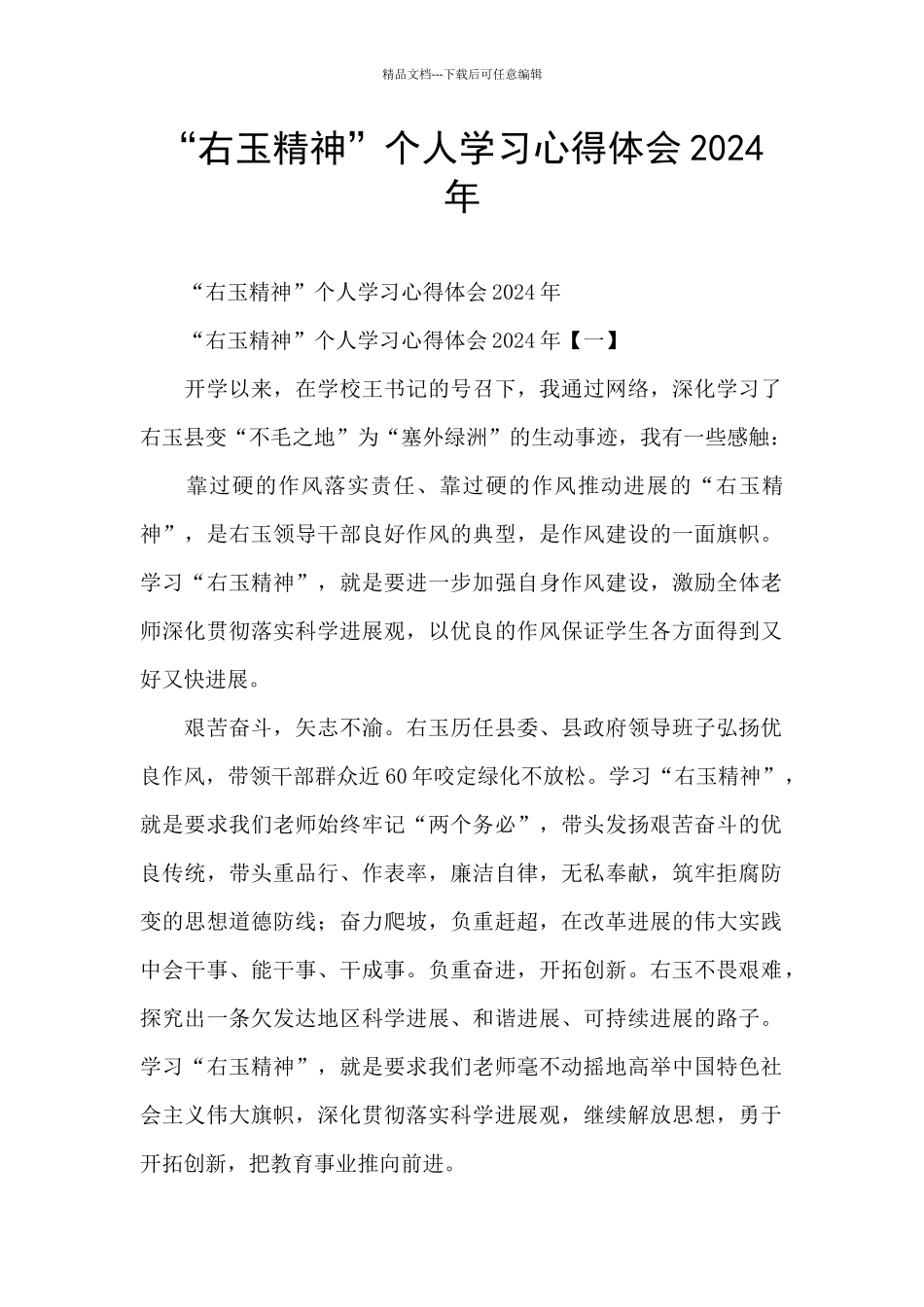 “右玉精神”个人学习心得体会2024年_第1页
