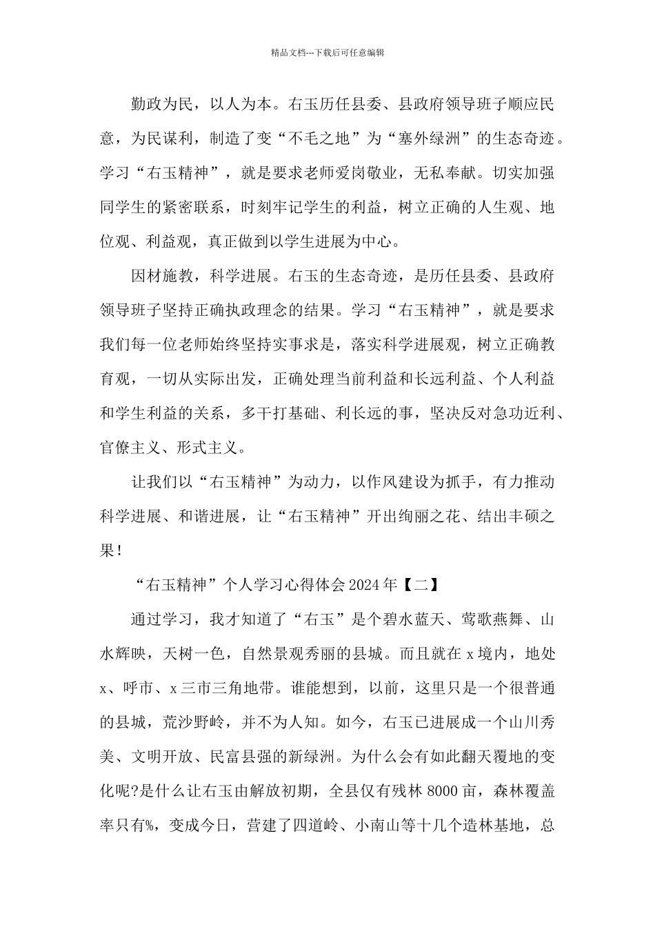 “右玉精神”个人学习心得体会2024年_第2页