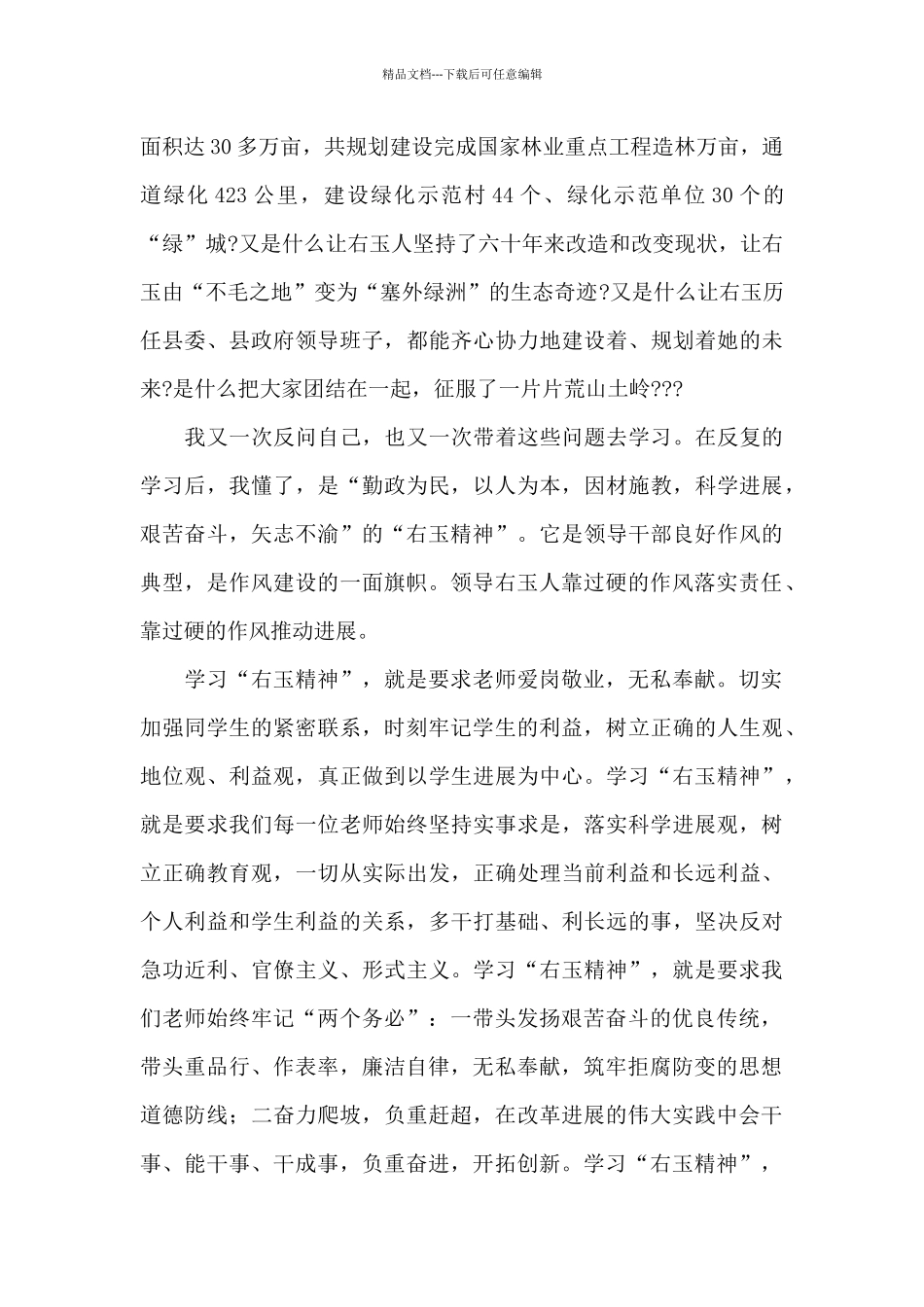 “右玉精神”个人学习心得体会2024年_第3页