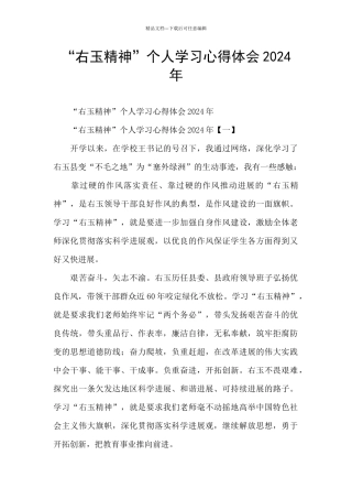 “右玉精神”个人学习心得体会2024年
