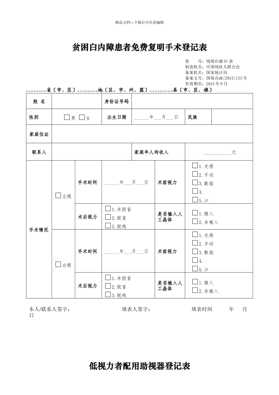 “十二五”残疾人事业统计台账卡片表_第1页