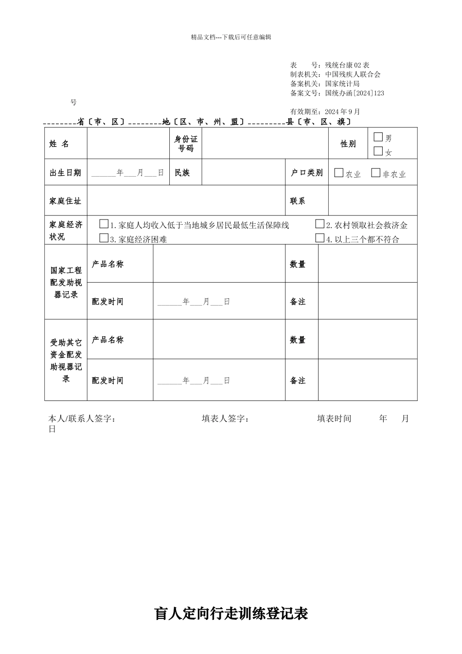 “十二五”残疾人事业统计台账卡片表_第2页