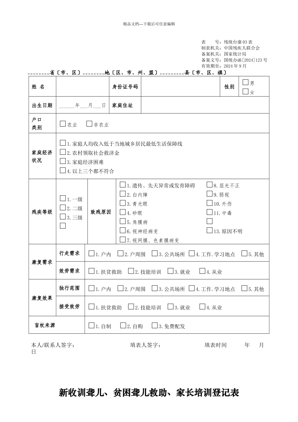 “十二五”残疾人事业统计台账卡片表_第3页