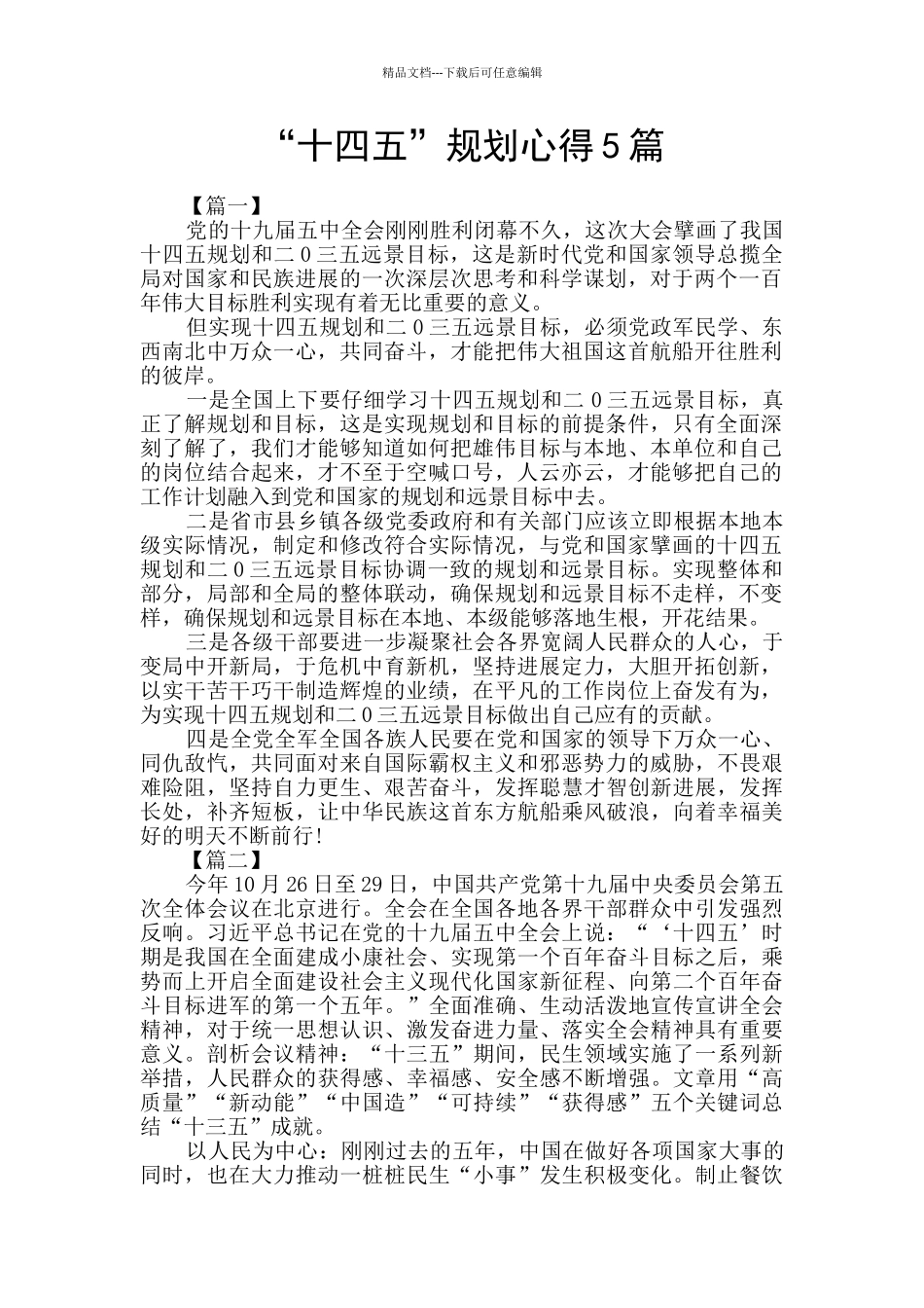 “十四五”规划心得5篇_第1页