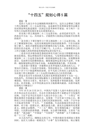 “十四五”规划心得5篇