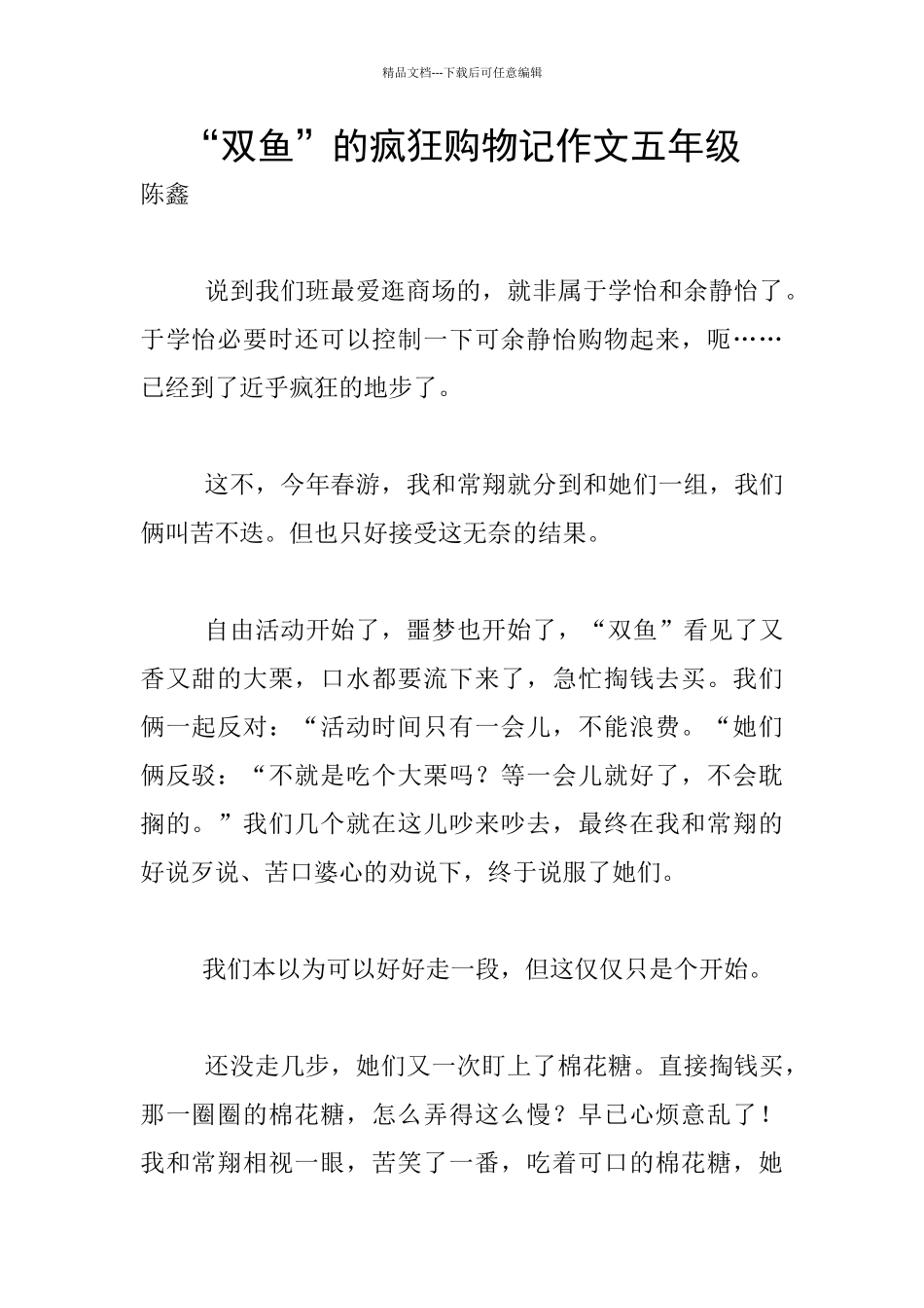 “双鱼”的疯狂购物记作文五年级_第1页