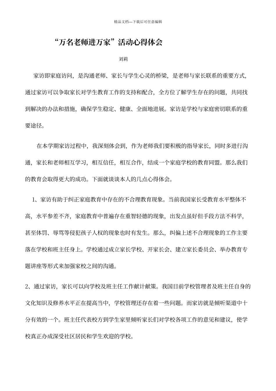 “千名教师进万家的家访“心得体会_第1页