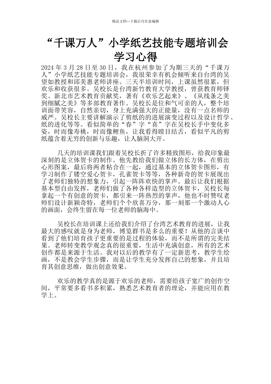 “千课万人”小学纸艺技能专题培训会学习心得_第1页