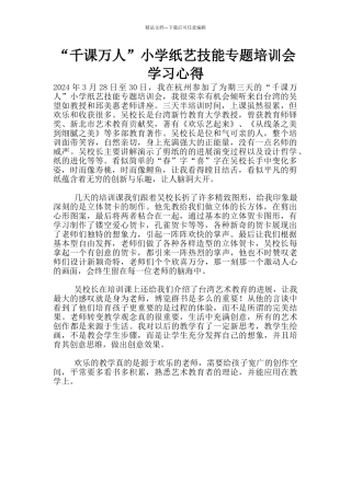 “千课万人”小学纸艺技能专题培训会学习心得