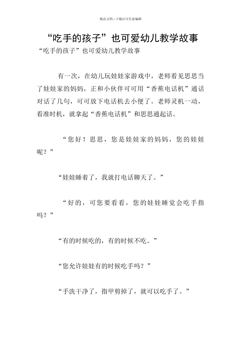 “吃手的孩子”也可爱幼儿教学故事_第1页