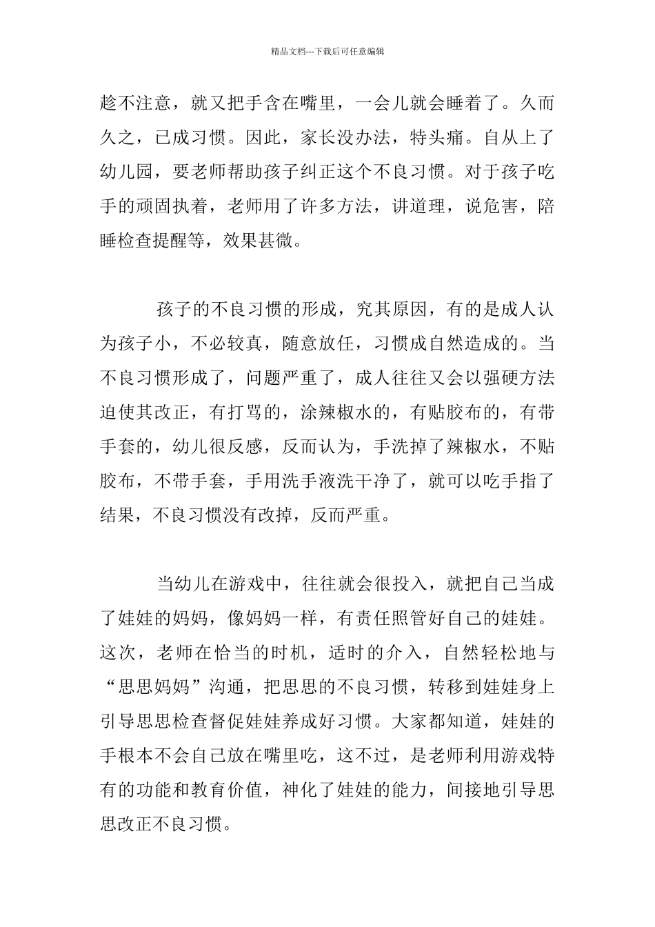 “吃手的孩子”也可爱幼儿教学故事_第3页