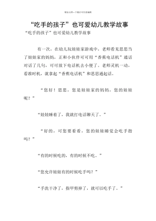 “吃手的孩子”也可爱幼儿教学故事