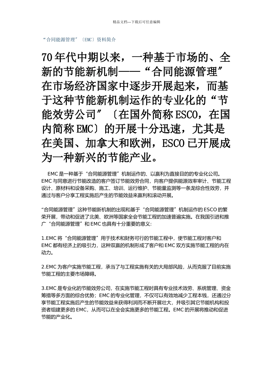 “合同能源管理”资料简介_第1页