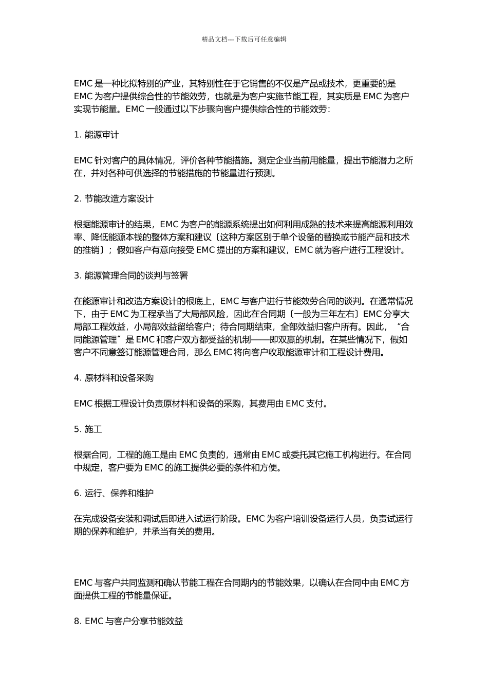 “合同能源管理”资料简介_第2页