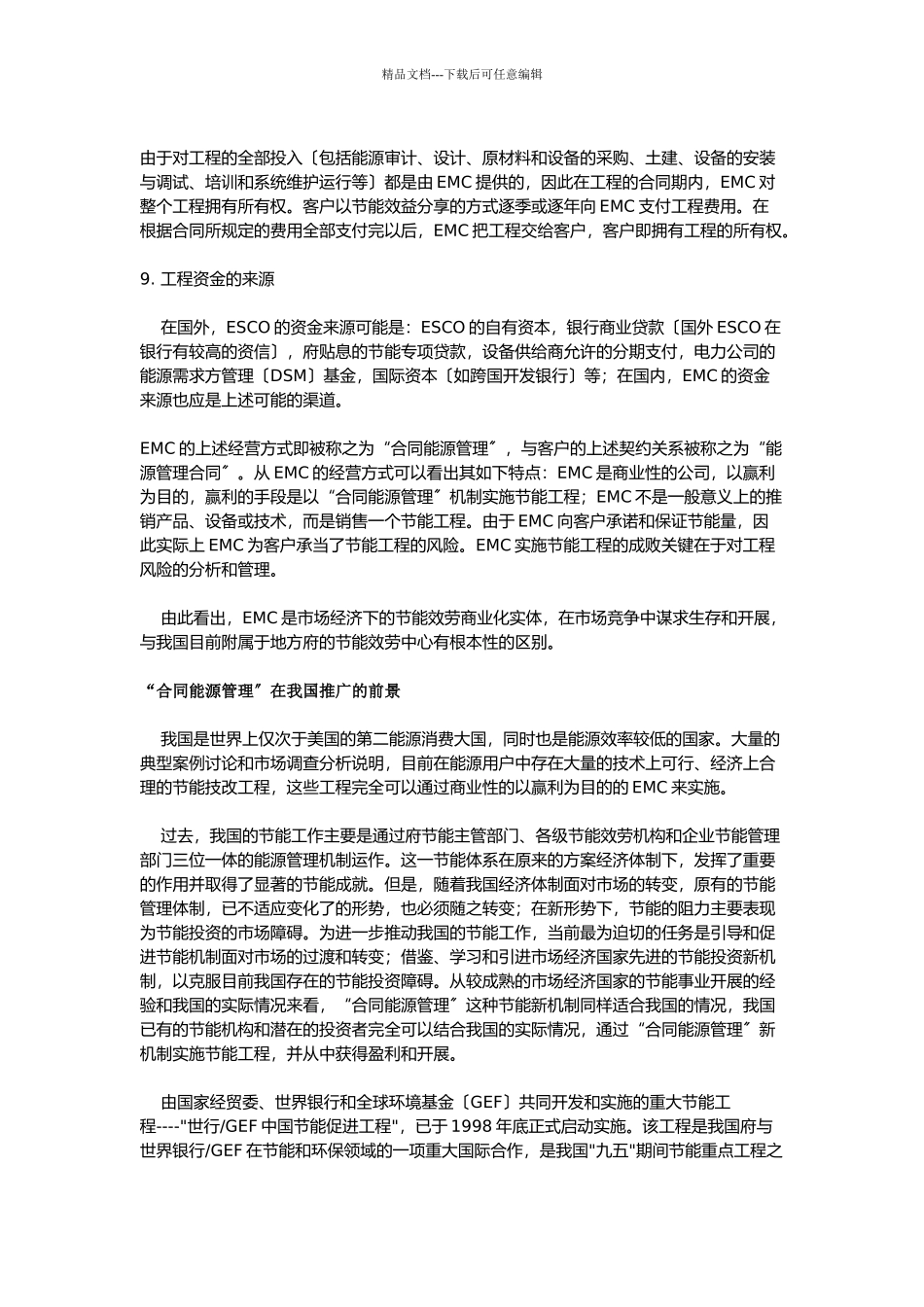“合同能源管理”资料简介_第3页