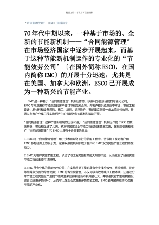 “合同能源管理”资料简介