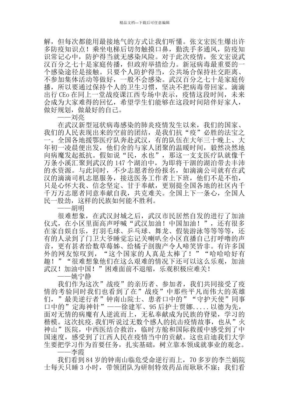 “同上一堂战‘疫’课心得体会_第3页