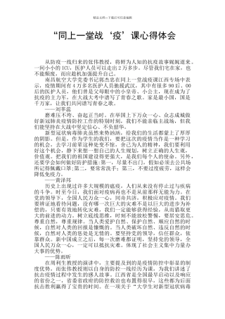 “同上一堂战‘疫’课心得体会