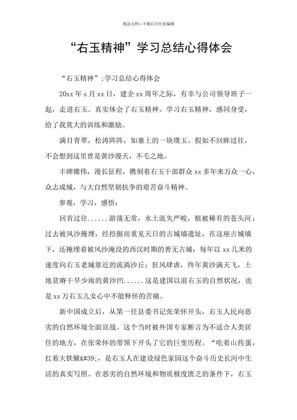 “右玉精神”学习总结心得体会_第1页